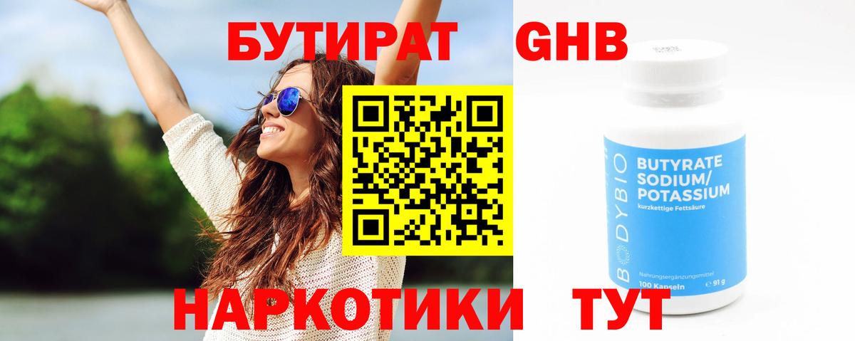 Минусинск  БУТИРАТ оксибутират  Вход с VPN 